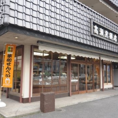 高瀬煎餅店              